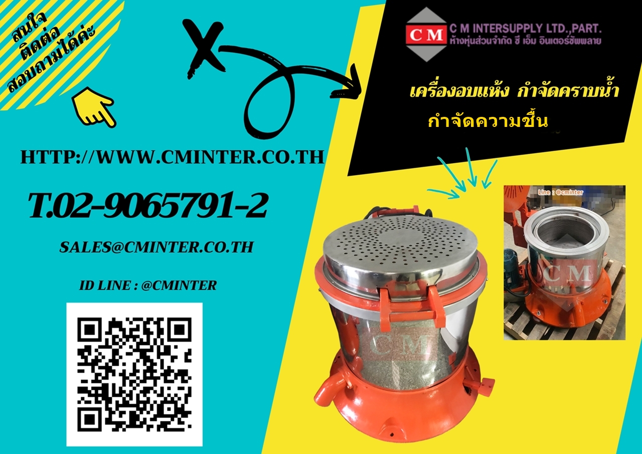 เครื่องอบแห้งระบบเหวี่ยง >กำจัดคราบน้ำ / CM.INTERSUPPLY LTD